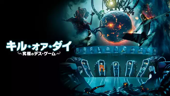 キル・オア・ダイ　～究極のデス・ゲーム～