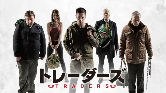 トレーダーズ