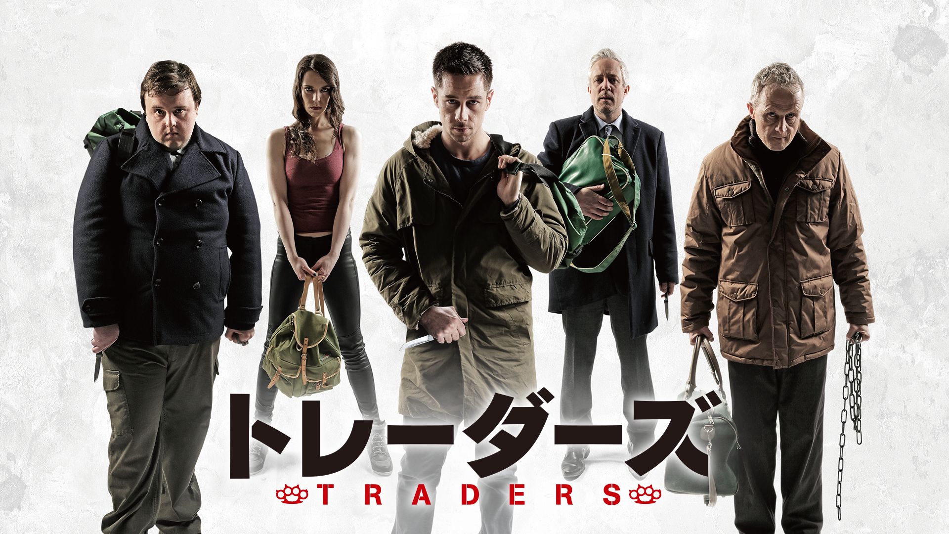トレーダーズ