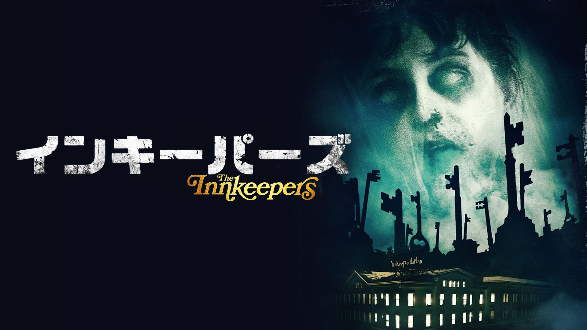 インキーパーズ