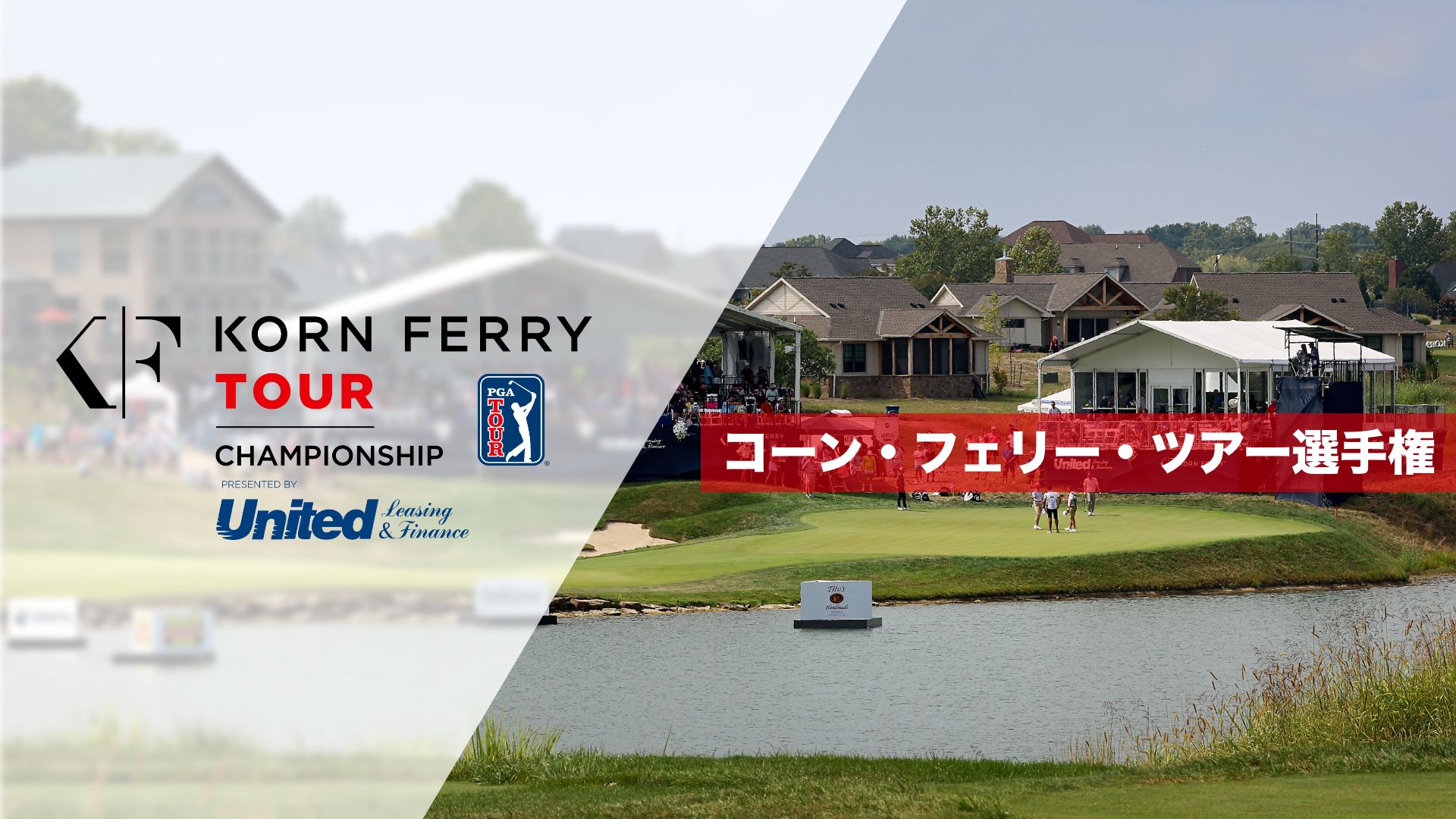 コーン・フェリー・ツアー選手権