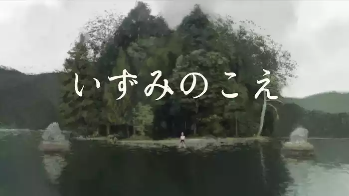 いずみのこえ