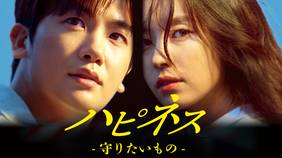 韓国ドラマ『ハピネス -守りたいもの-』の日本語字幕版の動画を全話無料で見れる配信アプリまとめ