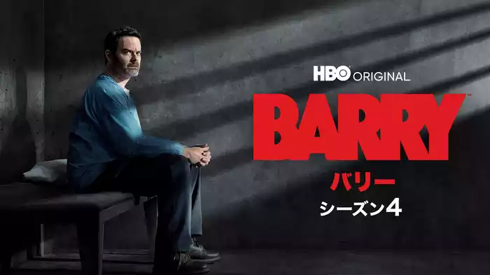 バリー　シーズン４