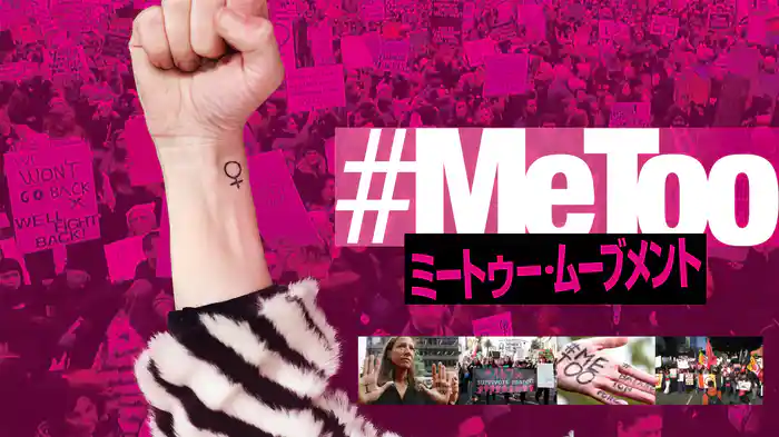 ミートゥー・ムーブメント