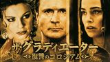ザ・グラディエーター　復讐のコロシアム