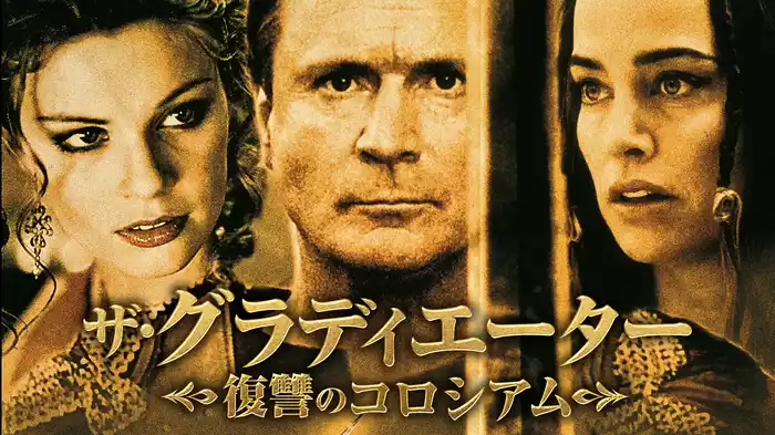 ザ・グラディエーター　復讐のコロシアム