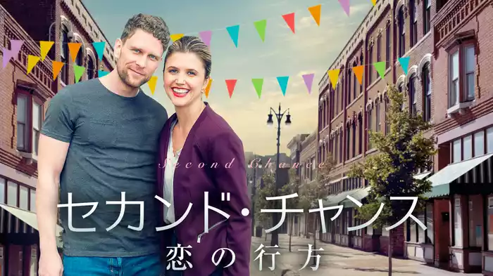 セカンド・チャンス　恋の行方