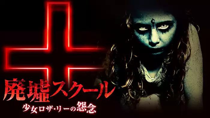 廃墟スクール　少女ロザ・リーの怨念