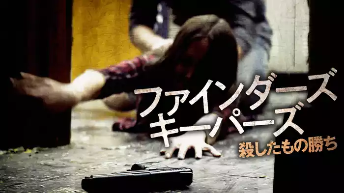ファインダーズ・キーパーズ　殺したもの勝ち