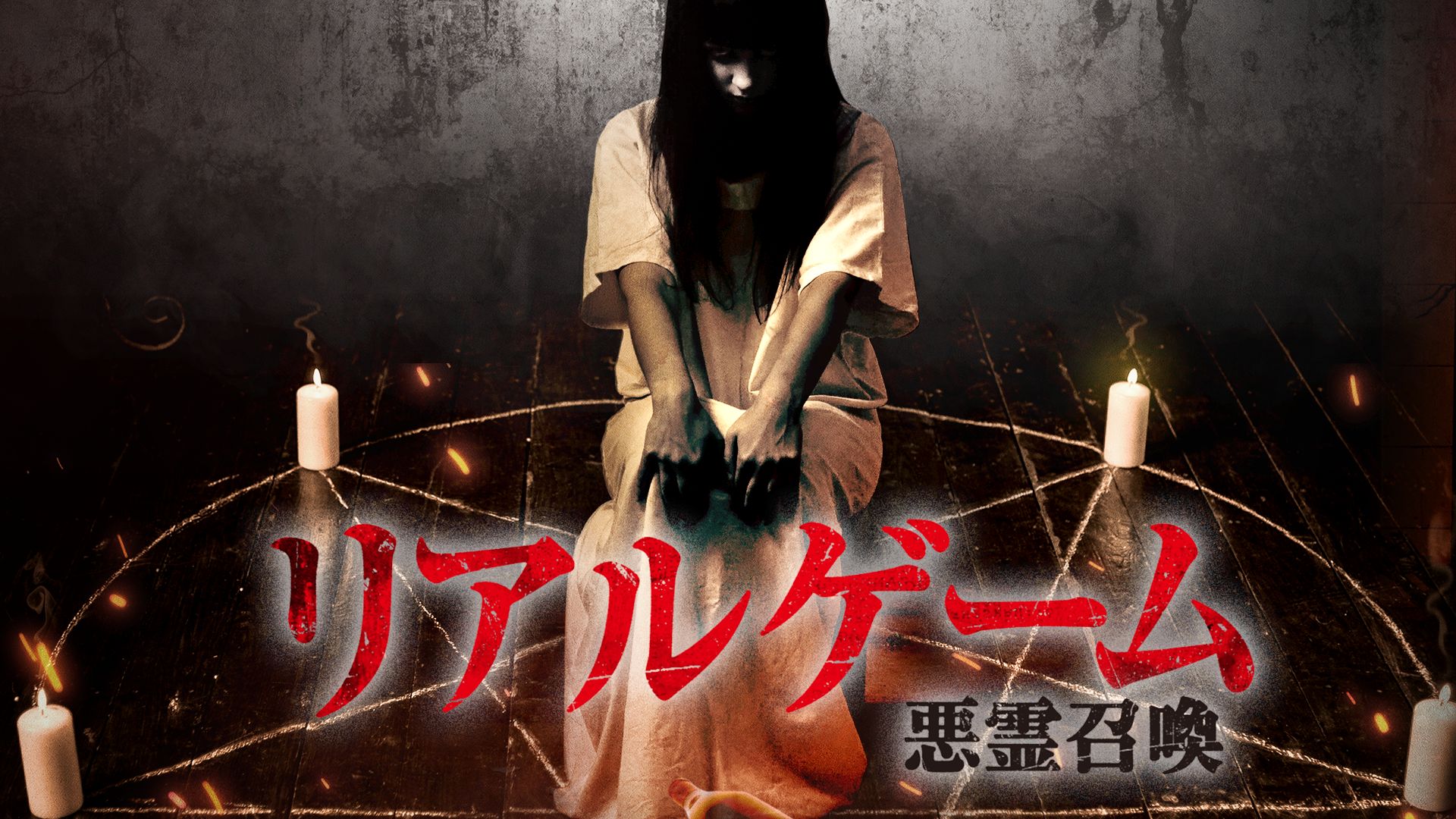 リアルゲーム 悪霊召喚