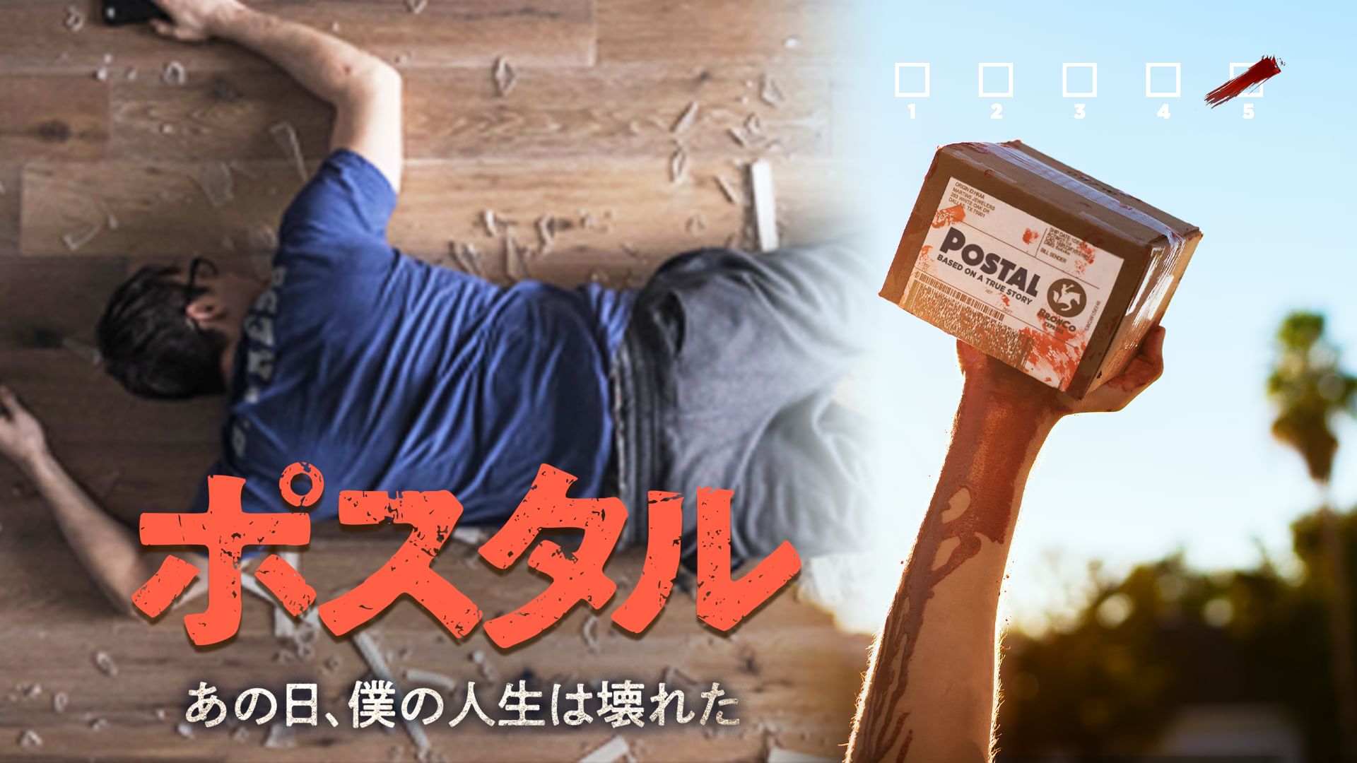 ポスタル あの日、僕の人生は壊れた