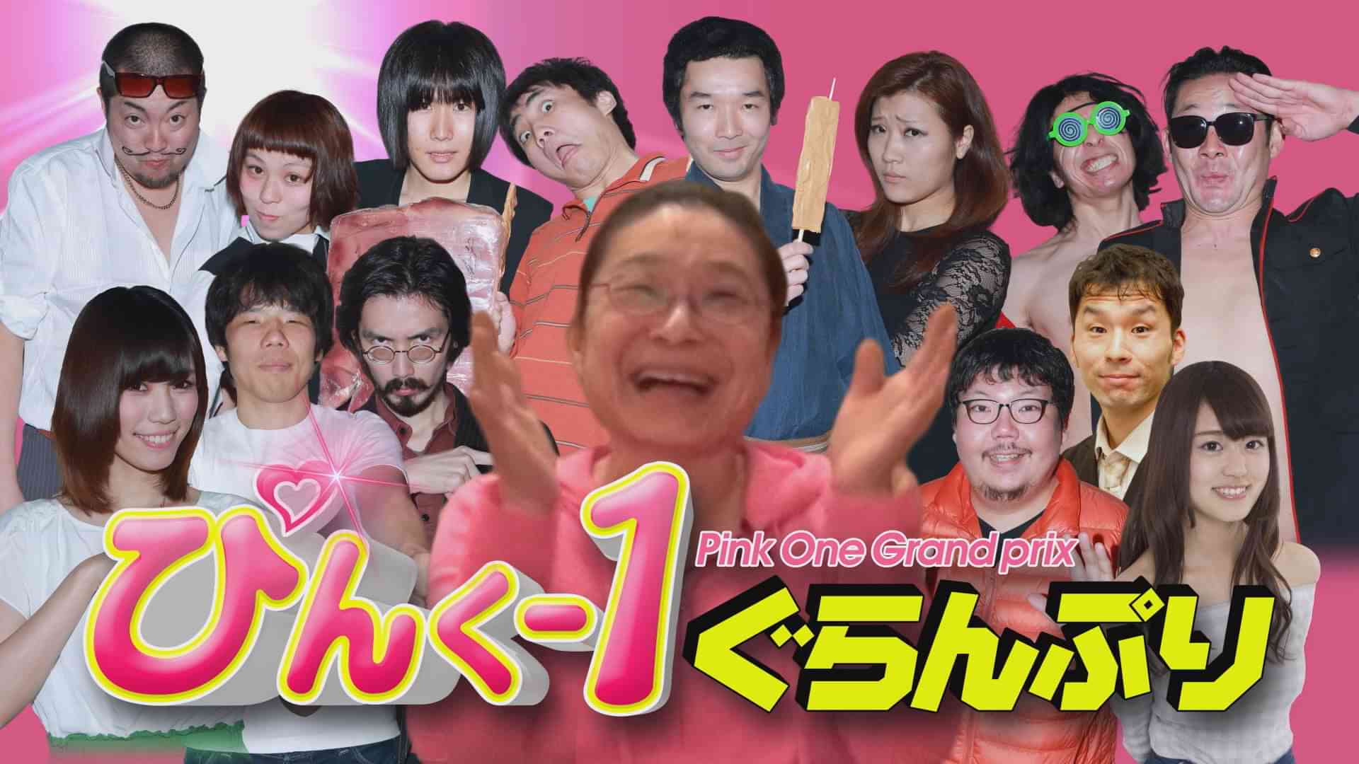 ぴんく-1ぐらんぷり