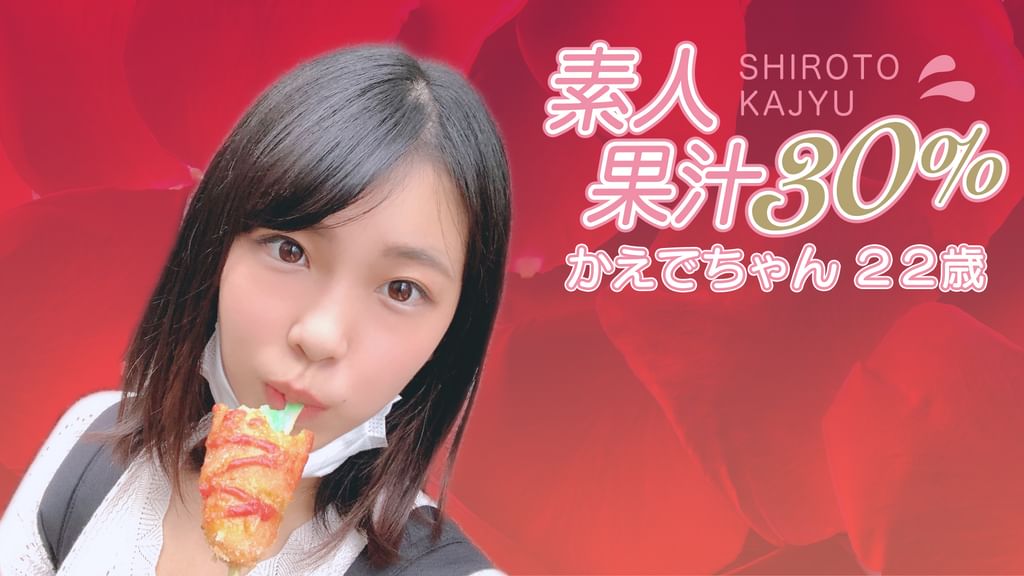 流出 素人 chie かえで『素人果汁30％ かえで22歳』(その他♡ / 2020) - 動画配信 | U-NEXT 31日間無料トライアル