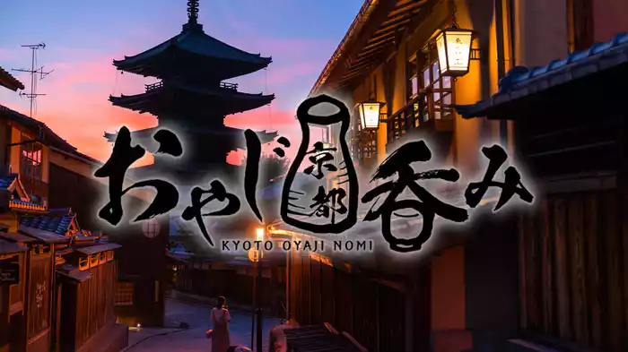 おやじ京都呑み