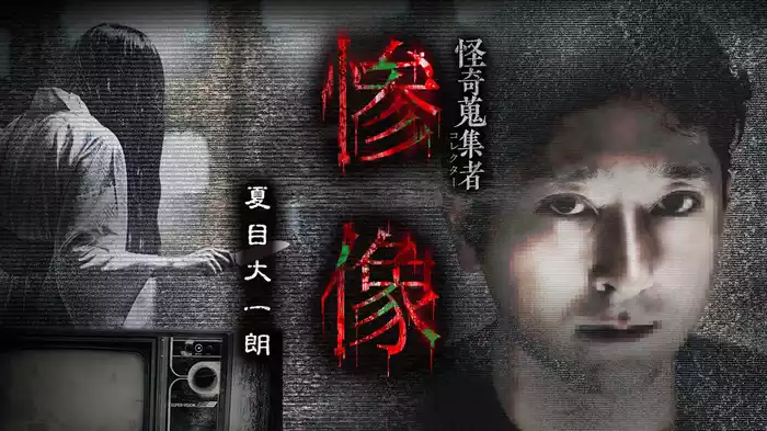 怪奇蒐集者（コレクター) 惨像 夏目大一朗