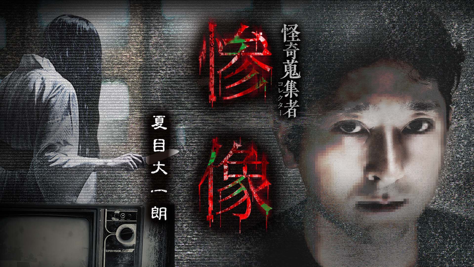 怪奇蒐集者(コレクター) 惨像 夏目大一朗