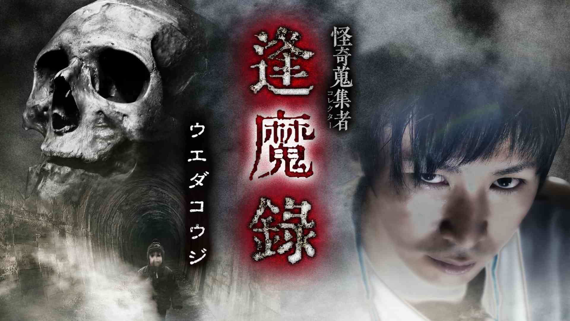 怪奇蒐集者（コレクター) 逢魔録 ウエダコウジ