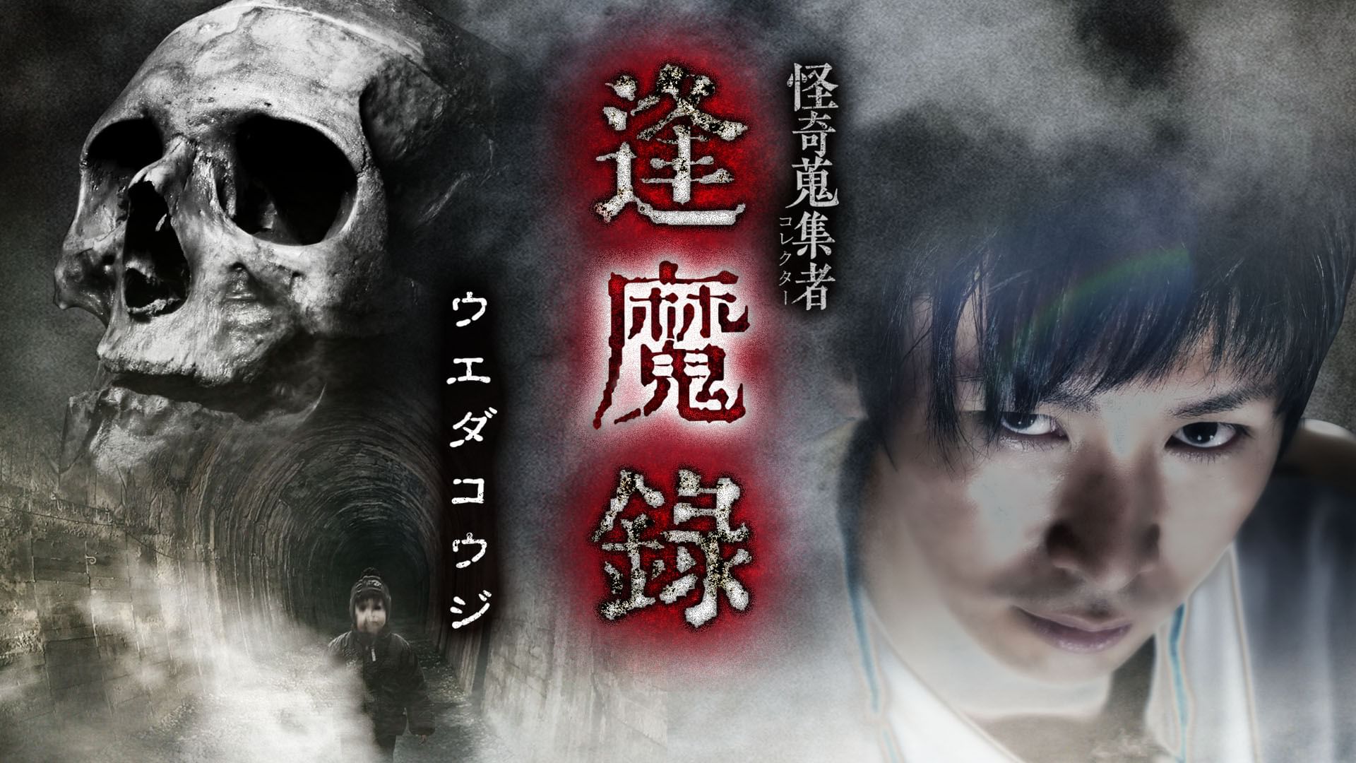怪奇蒐集者(コレクター) 逢魔録 ウエダコウジ