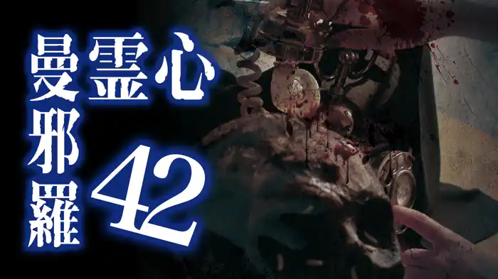 心霊曼邪羅42