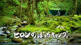 ヒロシのぼっちキャンプ Season2(TV番組・エンタメ / 2020) - 動画配信