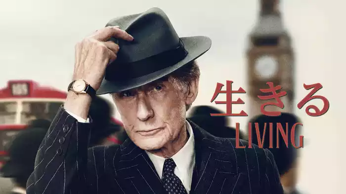 生きる LIVING