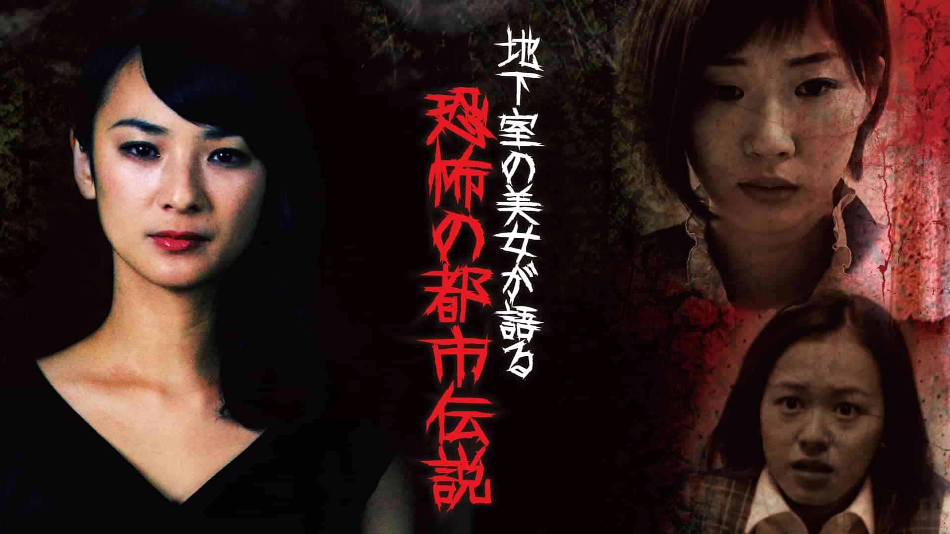 地下室の美女が語る恐怖の都市伝説