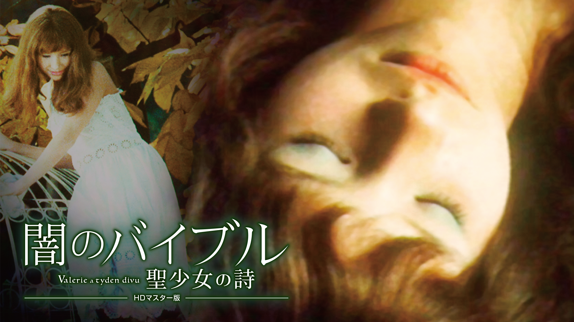 闇のバイブル/聖少女の詩　HDマスター版 - サムネイル