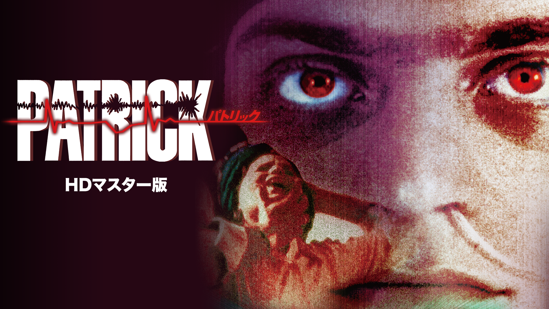 パトリック　HDマスター版 - サムネイル