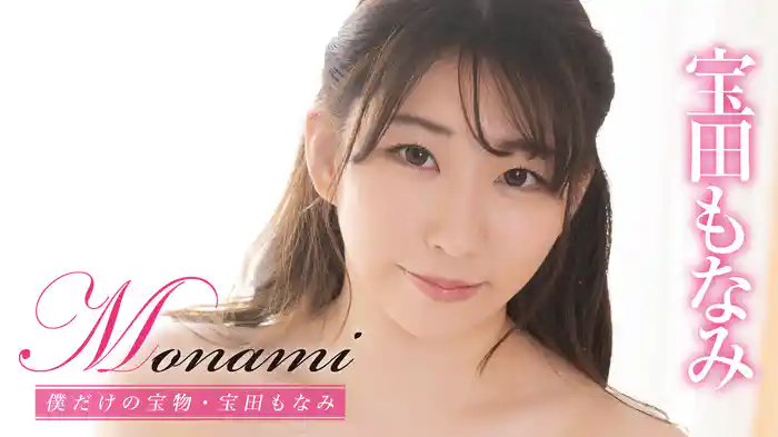 宝田もなみ『Monami 僕だけの宝物』