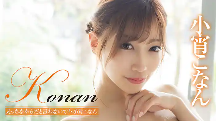 小宵こなん『Konan えっちなからだと言わないで！』