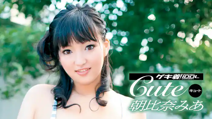 朝比奈みあ『ゲキ着! IDOL キュート』