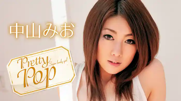 中山みお『Pretty Pop 』
