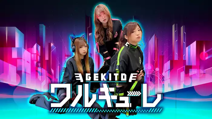 激闘！ワルキューレ