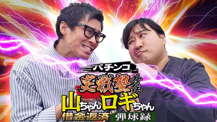 パチンコ実戦塾外伝 山ちゃんロギちゃん <借金返済弾球録>