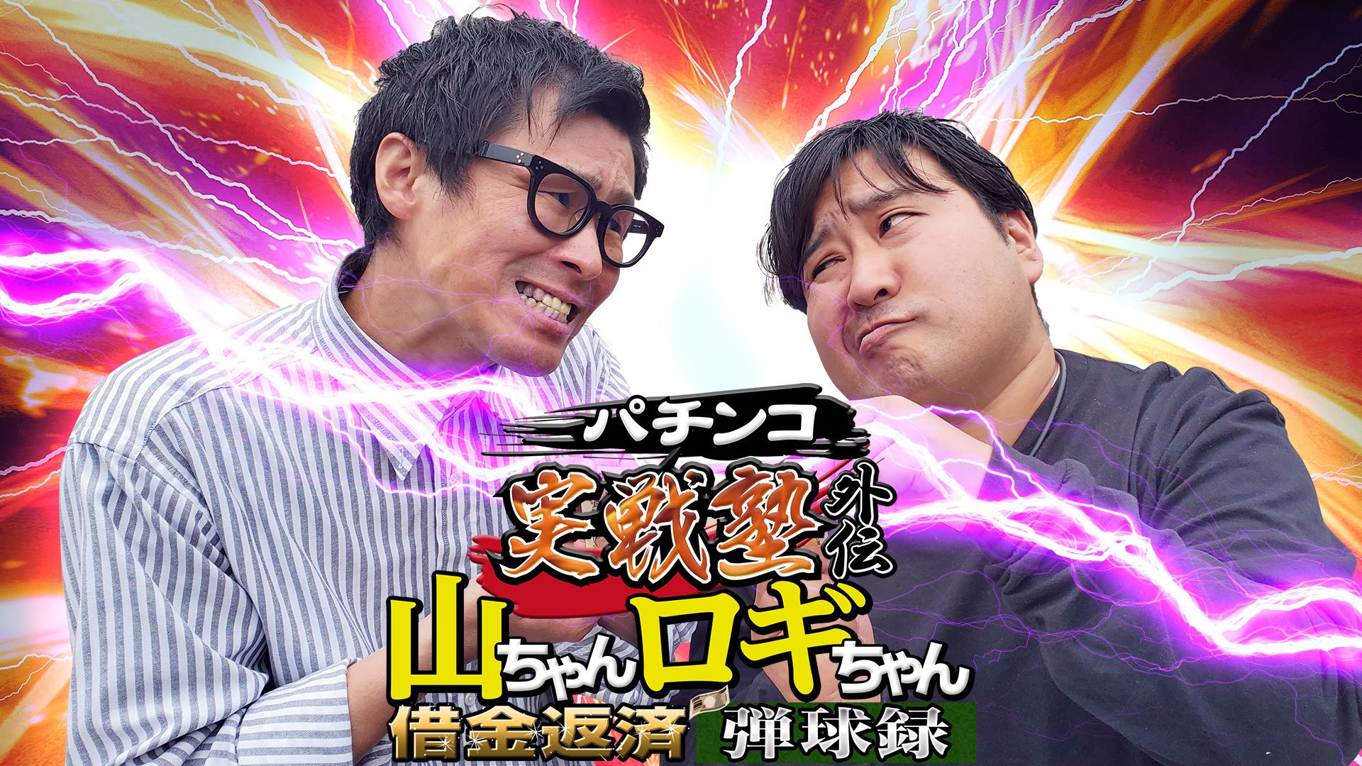 パチンコ実戦塾外伝 山ちゃんロギちゃん 〈借金返済弾球録〉