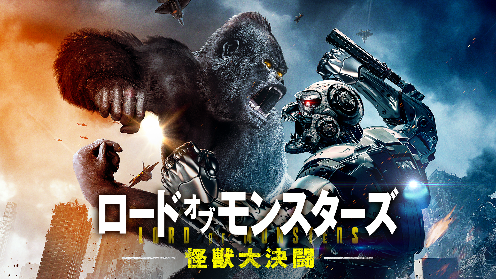 ロード・オブ・モンスターズ　怪獣大決闘 - サムネイル