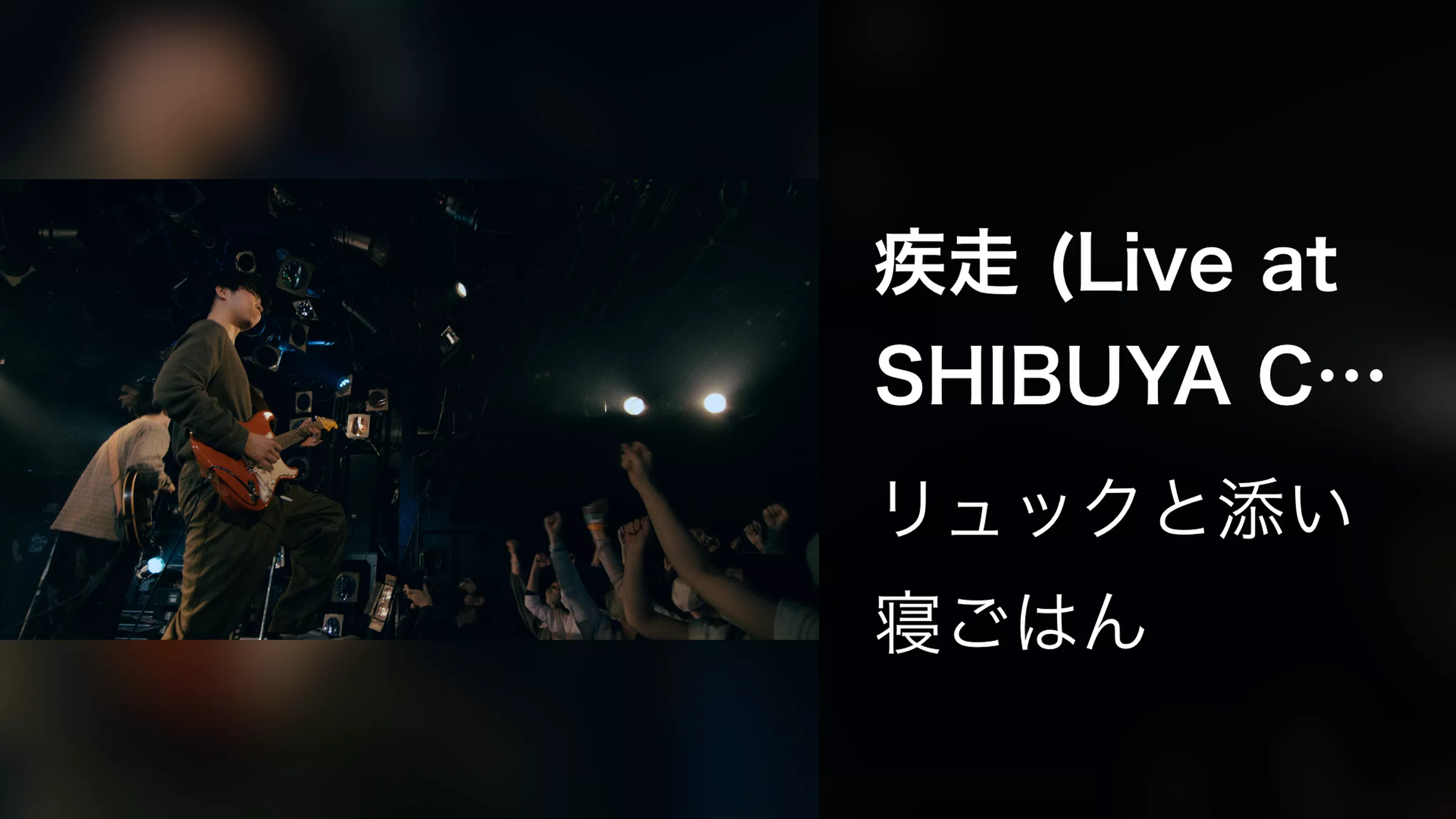 疾走 (Live at SHIBUYA CLUB QUATTRO -2023.03.01-)