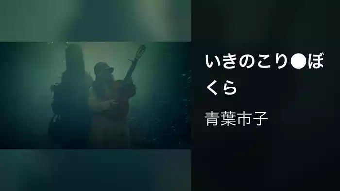 いきのこり●ぼくら
