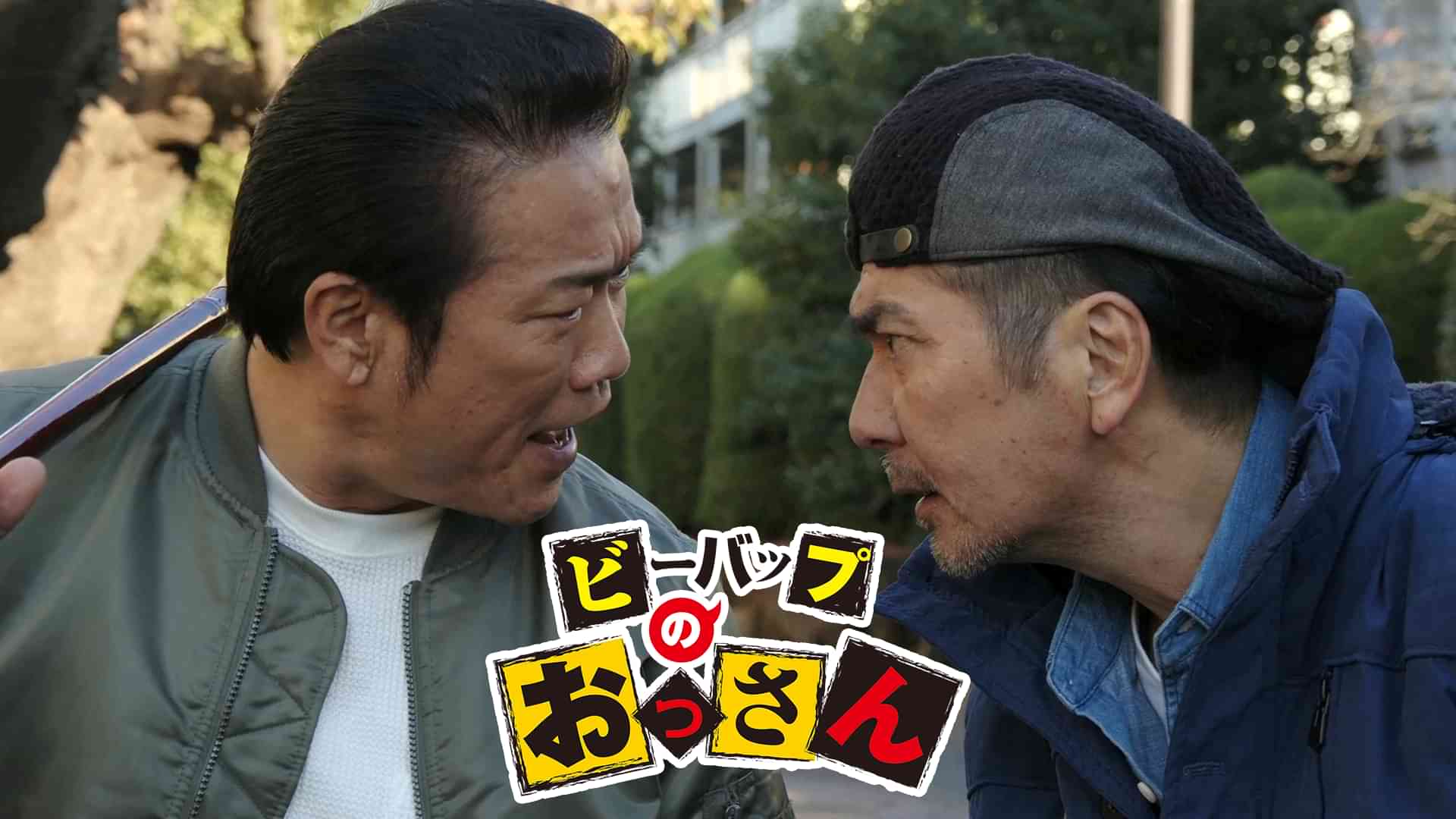 ビーバップのおっさん