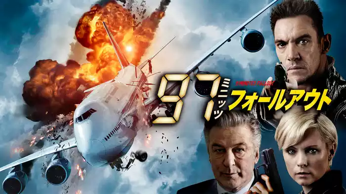 97ミニッツ フォールアウト