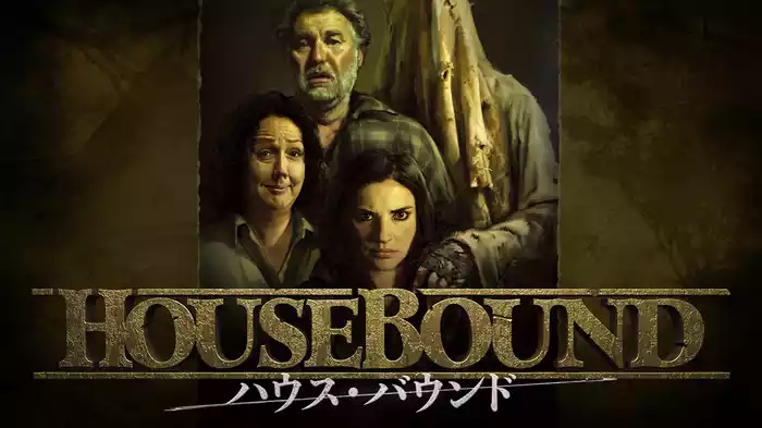 ハウス・バウンド