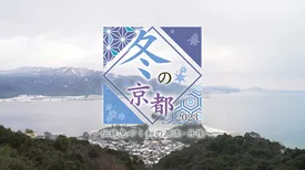 冬の京都2023～伝統息づく和の源流・丹後～