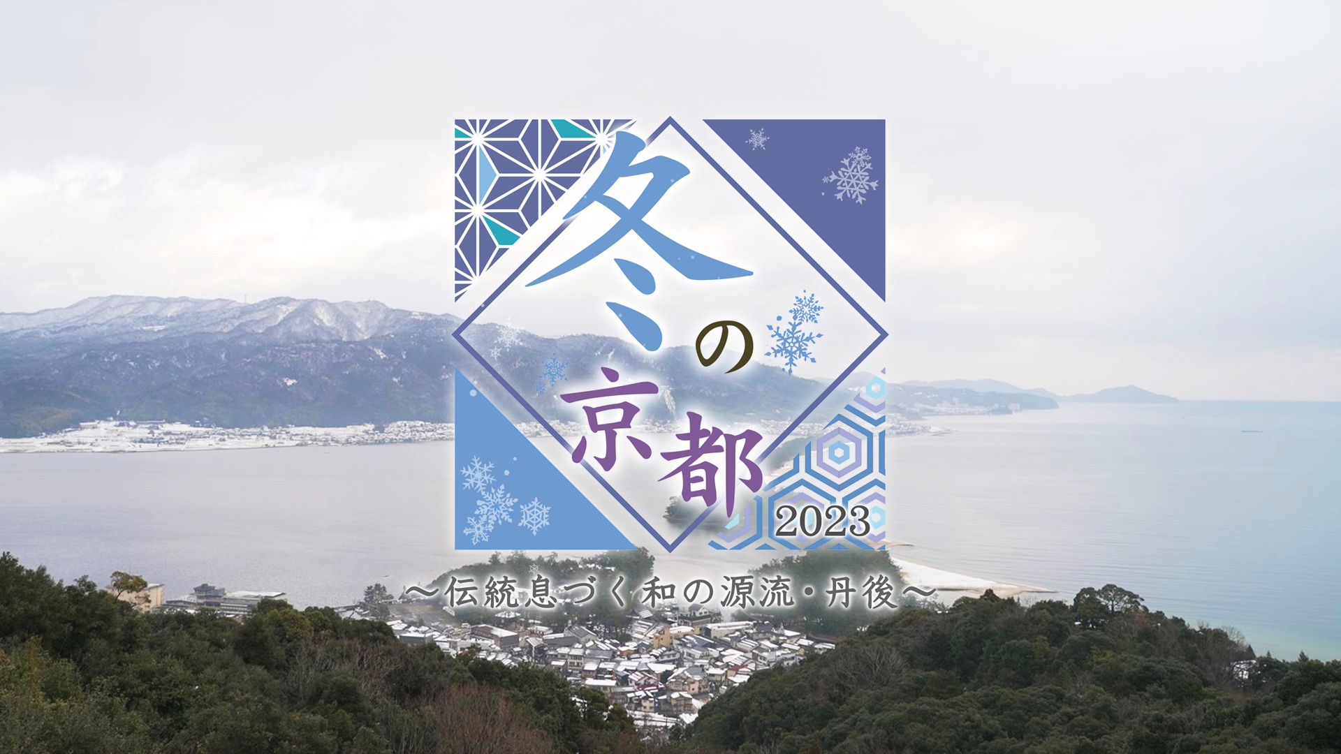 冬の京都2023 〜伝統息づく和の源流・丹後〜