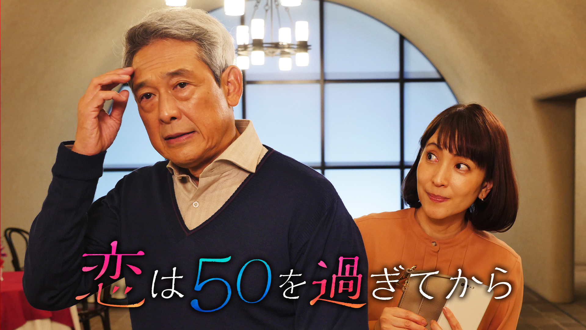 恋は50を過ぎてから - サムネイル