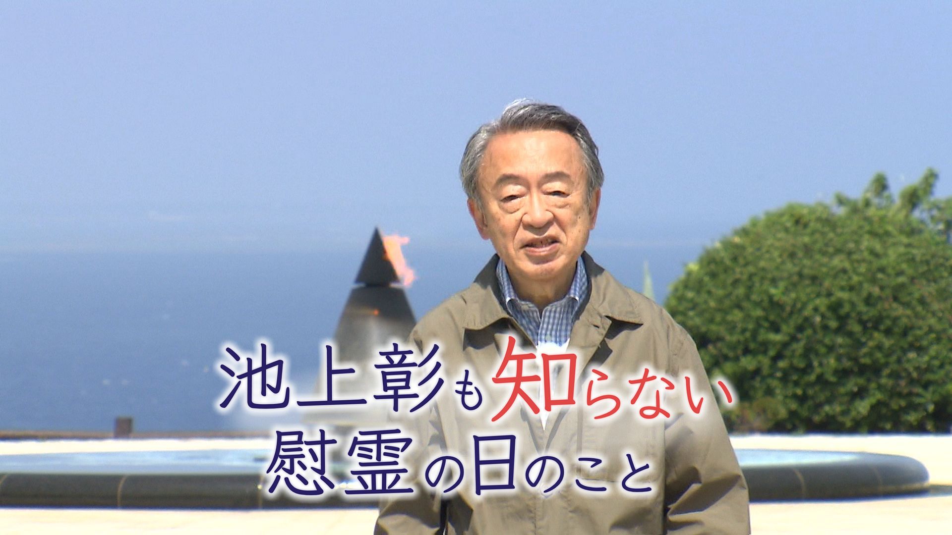 池上彰も知らない慰霊の日のこと