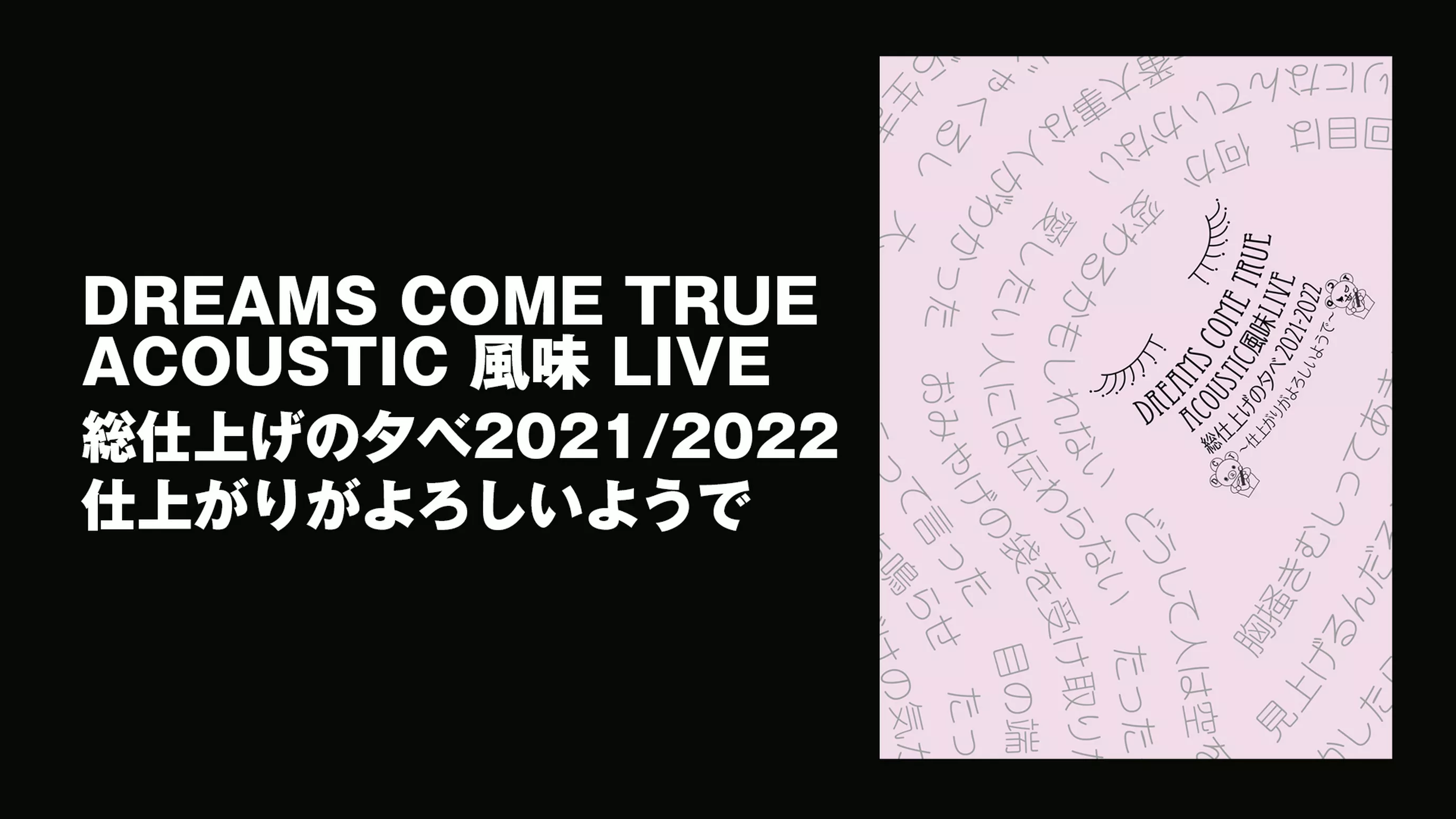 DREAMS COME TRUE ACOUSTIC 風味LIVE 総仕上げの夕べ 2021/2022 〜仕上がりがよろしいようで〜