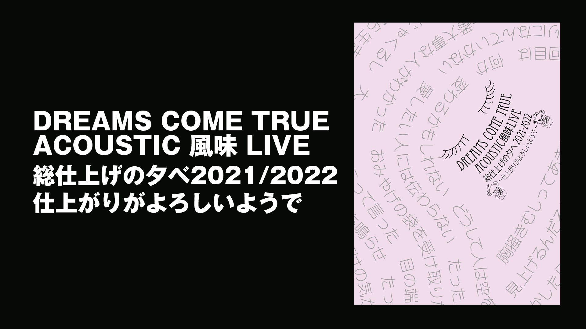 DREAMS COME TRUE ACOUSTIC 風味LIVE 総仕上げの夕べ 2021/2022