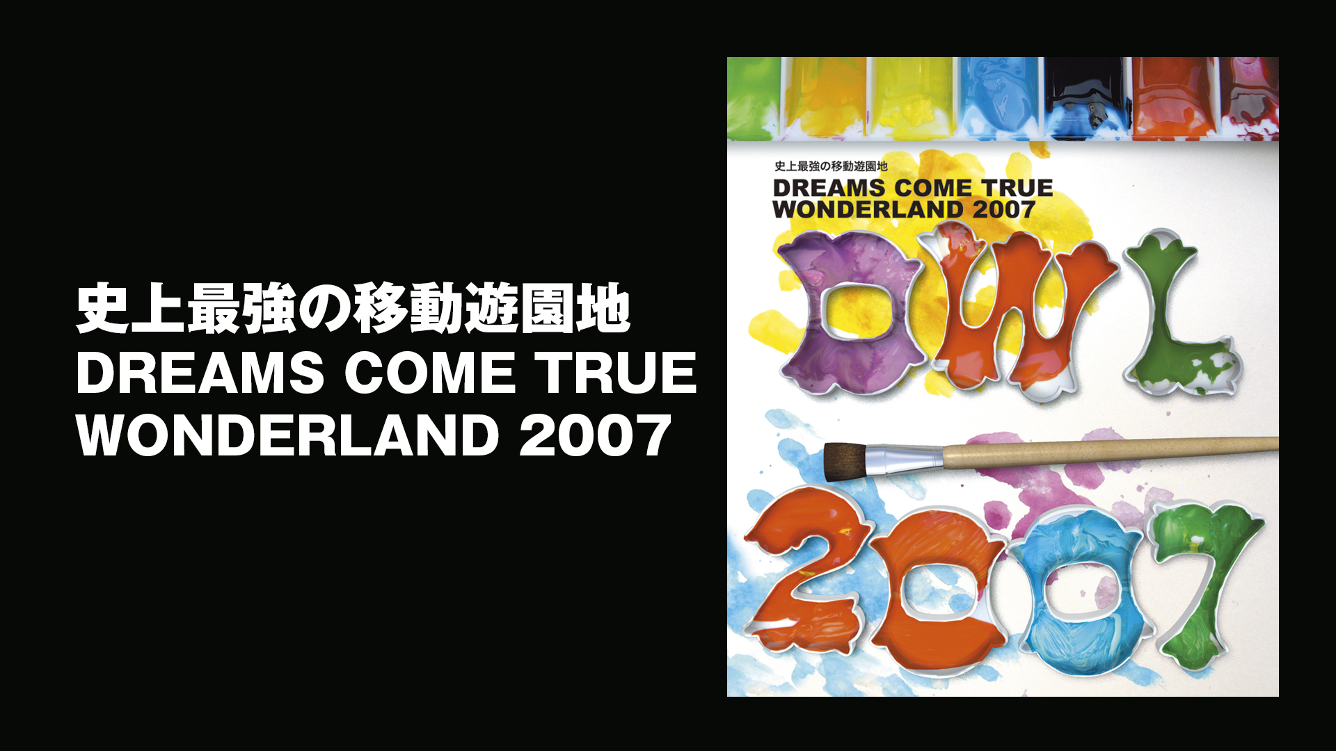 史上最強の移動遊園地 DREAMS COME TRUE WONDERLAND 2007(音楽・アイドル / 2007) - 動画配信 | U-NEXT  31日間無料トライアル