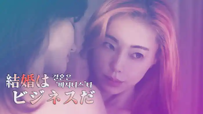 結婚はビジネスだ